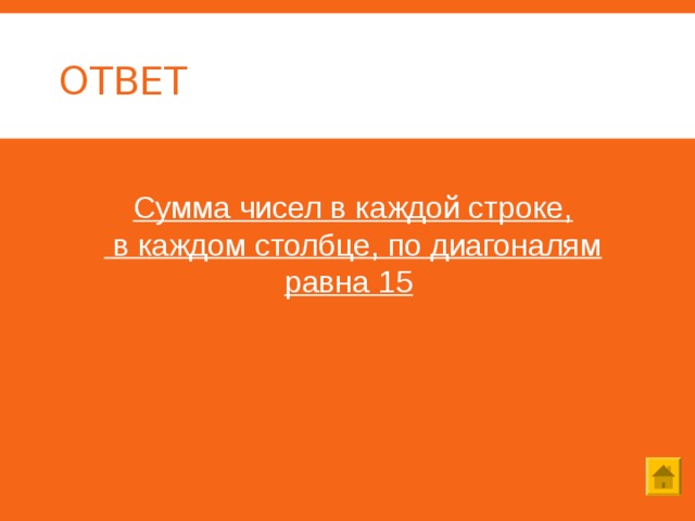 ОТВЕТ   Сумма чисел в каждой строке,  в каждом столбце, по диагоналям равна 15  