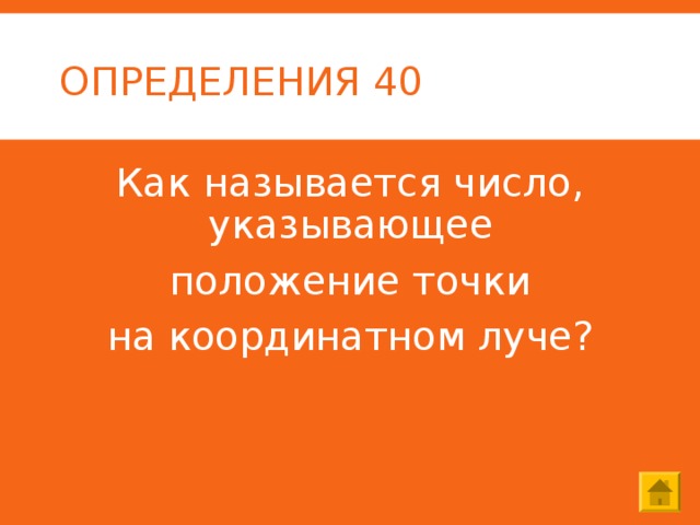 ОПРЕДЕЛЕНИЯ 40 Как называется число, указывающее положение точки  на координатном луче? 