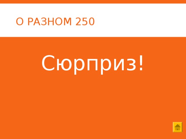 О РАЗНОМ 250 Сюрприз! 