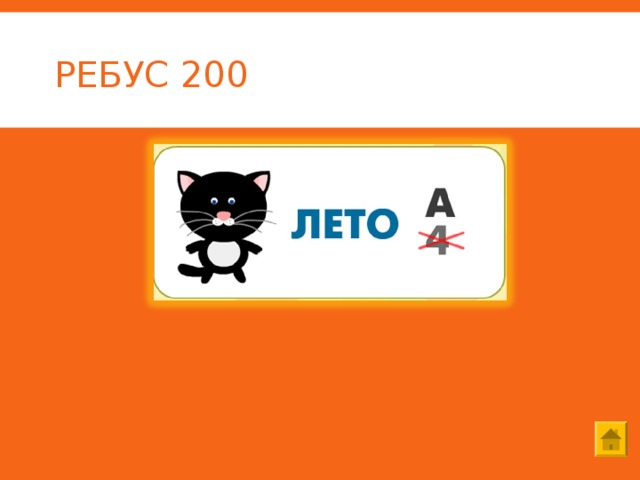 РЕБУС 200 