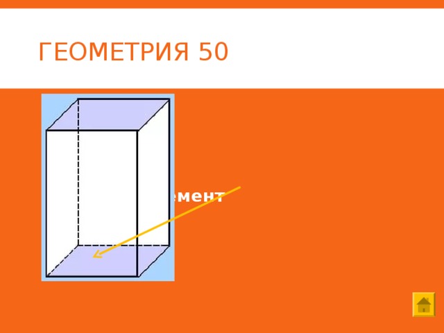 ГЕОМЕТРИЯ 50  назовите элемент 