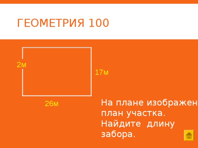 Найти длину забора прямоугольного участка. Найди длину забора. Как найти длину забора. Как найти длину участка. Геометрия 100.