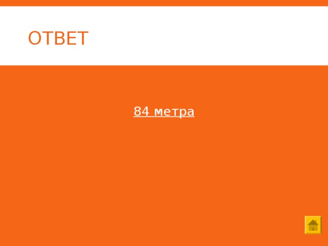 ОТВЕТ  84 метра 