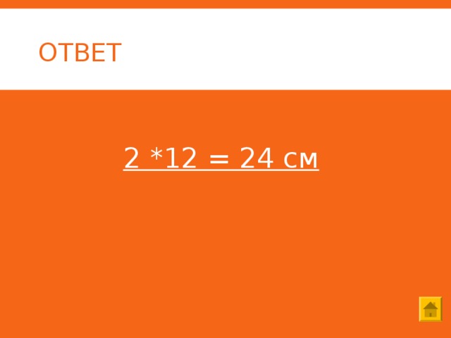 ОТВЕТ  2 *12 = 24 см  