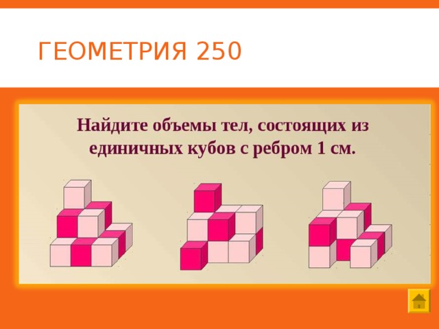 ГЕОМЕТРИЯ 250 