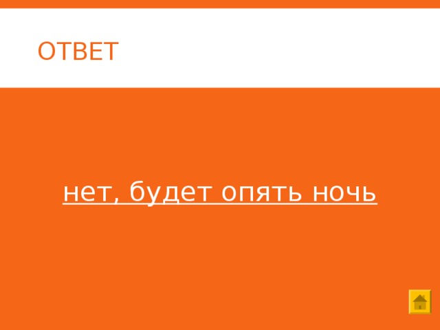 ОТВЕТ   нет, будет опять ночь  