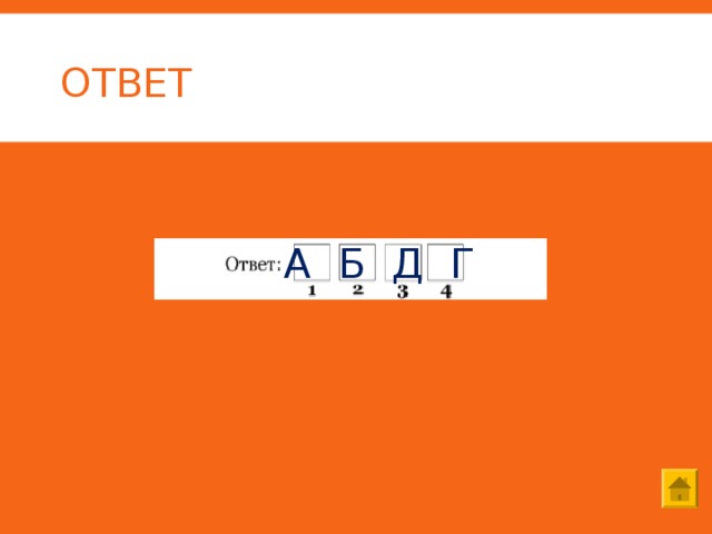 ОТВЕТ А Б Д Г 