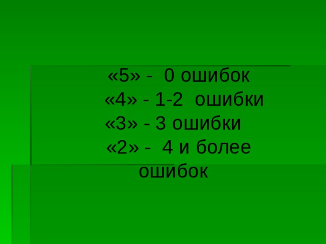  «5» - 0 ошибок  «4» - 1-2 ошибки «3» - 3 ошибки  «2» - 4 и более ошибок 