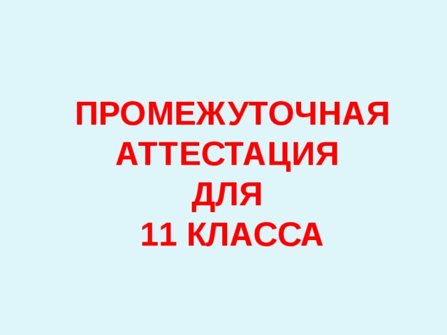  ПРОМЕЖУТОЧНАЯ АТТЕСТАЦИЯ ДЛЯ 11 КЛАССА 