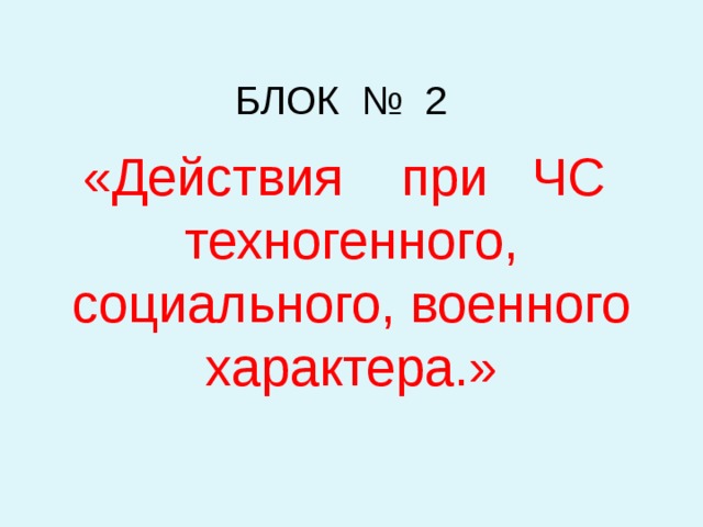 БЛОК № 2 «Действия при ЧС техногенного, социального, военного характера.» 