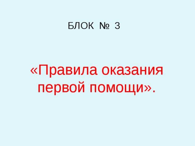 БЛОК № 3 «Правила оказания первой помощи». 