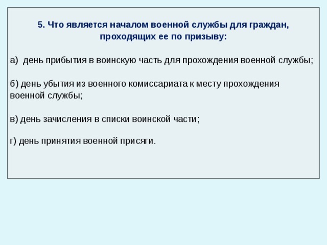 Началом военной службы считается день ответ. Началом военной службы является день. Началом военной службы для проходящих ее по призыву является день. Начало военной службы день убытия. Начало службы день убытия из военного.