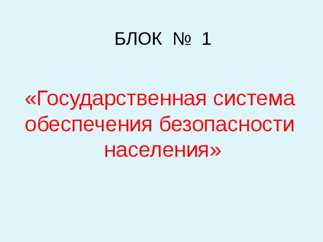 БЛОК № 1 «Государственная система обеспечения безопасности населения» 