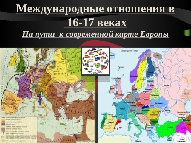 Международные отношения в 16 18 веках 7 класс презентация и конспект урока