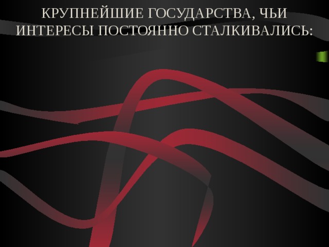 ПРИЧИНА МЕЖДУНАРОДНЫХ КОНФЛИКТОВ В XVI И XVIII ВЕКАХ ОТВЕТ НА ТЕСТ ПО ИСТОРИИ