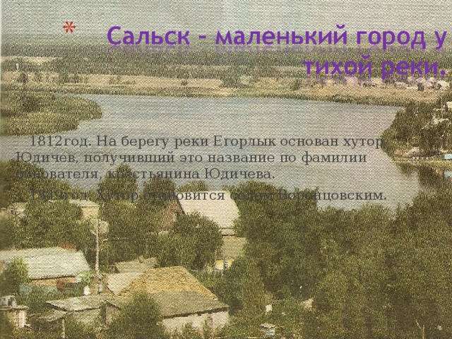 Сальск егорлык