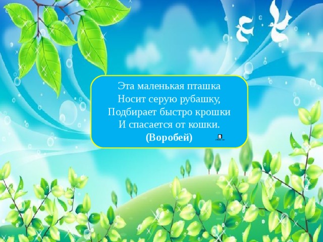 Эта маленькая пташка  Носит серую рубашку,  Подбирает быстро крошки  И спасается от кошки. (Воробей)   