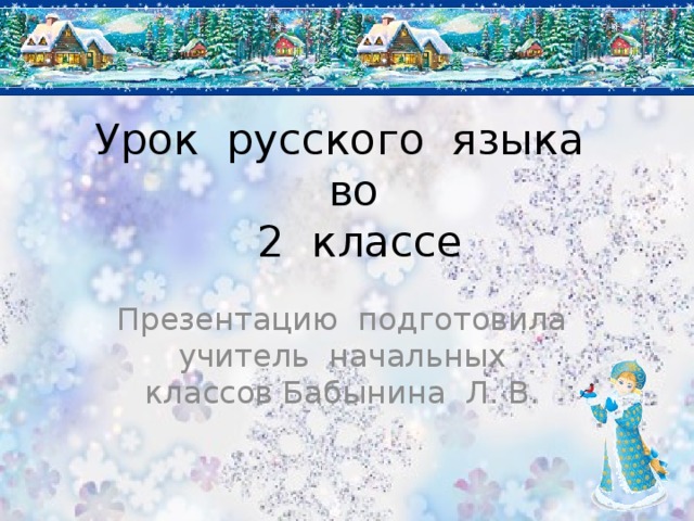 Урок русского языка  во  2 классе Презентацию подготовила учитель начальных классов Бабынина Л. В. 