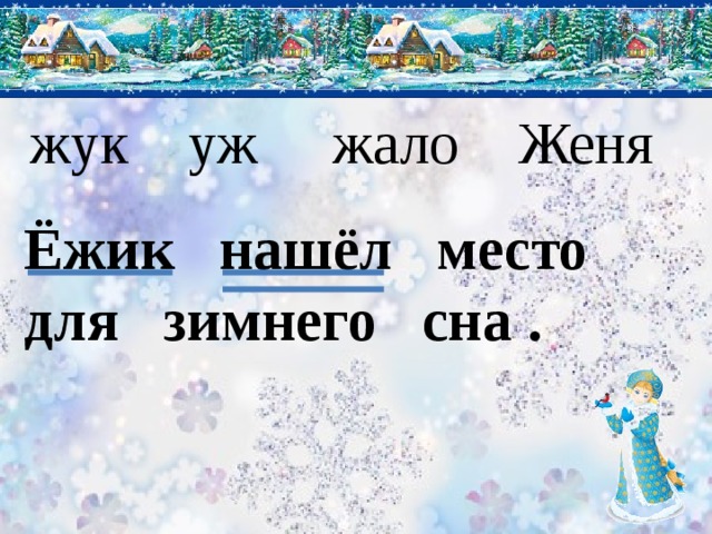 жук уж жало Женя Ёжик нашёл место для зимнего сна . 