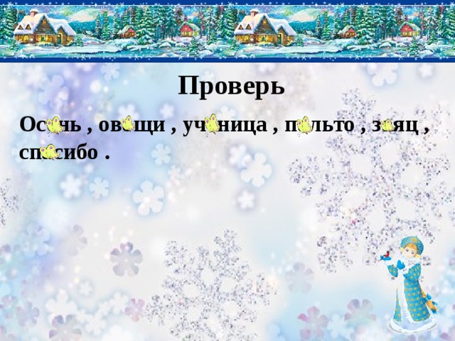 Проверь Осень , овощи , ученица , пальто , заяц , спасибо . 
