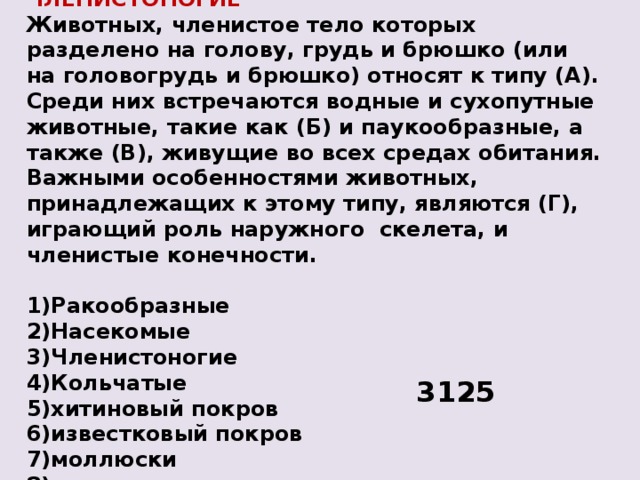 Членистое тело. Животных членистое тело которых разделено. Животных членистое тело которых разделено на голову и брюшко. Животные тело которых разделено на голову грудь и брюшко. Среди них встречаются водные и Сухопутные животные такие как.