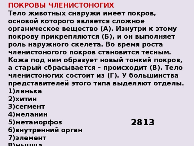 Покров тела членистоногих. Покровы тела членистоногих. Тело членистоногих снаружи имеет Покров. Тело животных снаружи имеет Покров. Тело большинства членистоногих состоит.