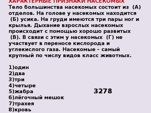 Вставьте в текст характерные признаки насекомых пропущенные. Тело большинства насекомых состоит из отделов. Насекомые самый крупный по числу видов класс. Насекомые самый крупный по числу видов класс животных тело. У большинства насекомых состоит из.