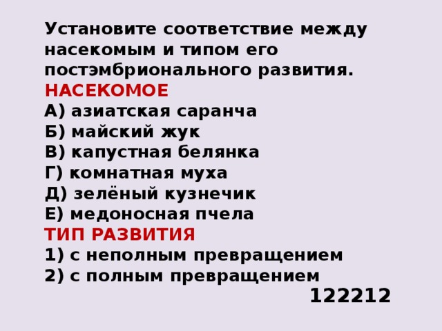 Установите соответствие между насекомыми. Азиатская Саранча Майский Жук капустная Белянка. Установите соответствие между насекомым и типом его развития. Между насекомым и типом его развития. Установите соответствие между типом насекомых и типом его развития.