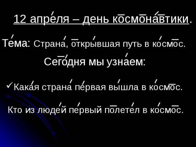 12 апреля – день космонавтики . Тема: Страна, открывшая путь в космос. Сегодня мы узнаем: Какая страна первая вышла в космос. Кто из людей первый полетел в космос. 
