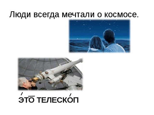 Люди всегда мечтали о космосе. ЭТО ТЕЛЕСКОП 