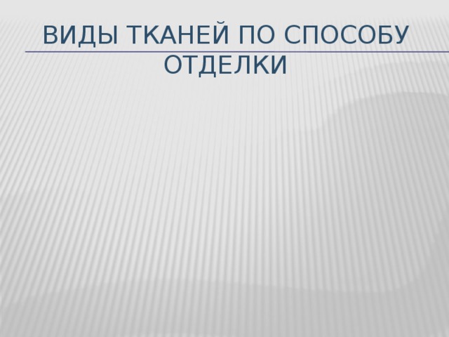 Виды тканей по способу отделки 