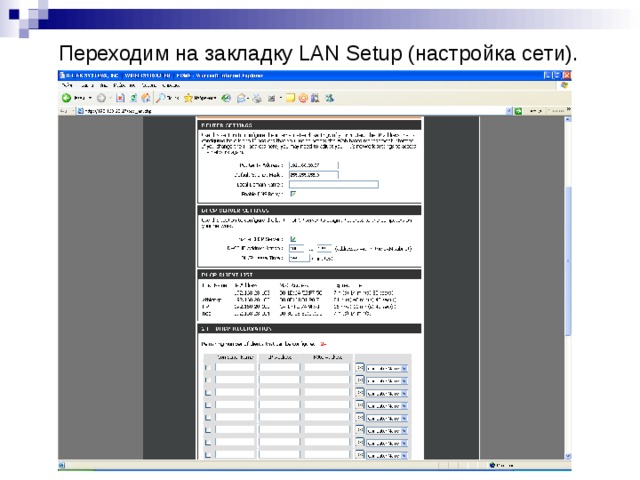 Переходим на закладку LAN Setup (настройка сети). 