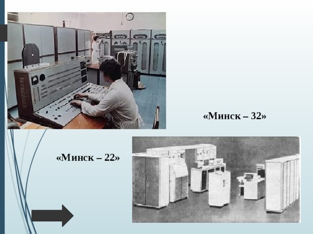 «Минск – 32» «Минск – 22» 