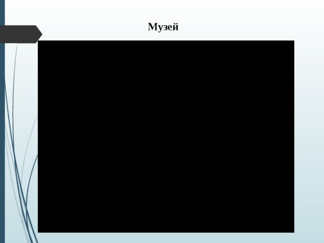 Музей 