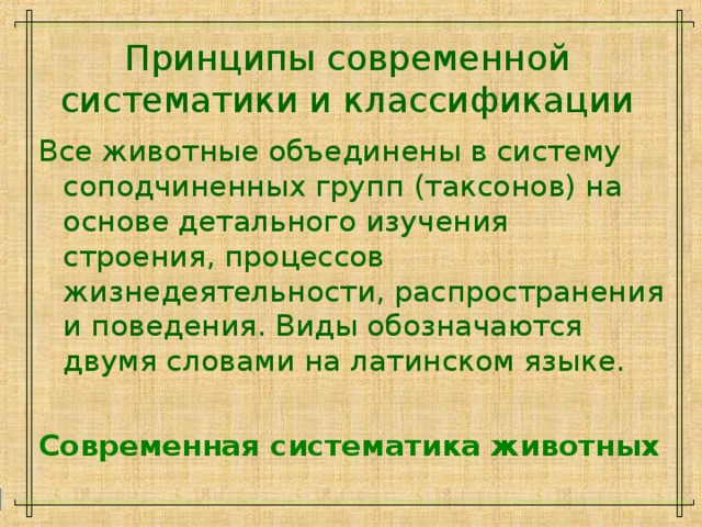 Объединяющий принцип. Принципы современной классификации. Принципы современной систематики. Принципы классификации животных. Принципы современной классификации в биологии.