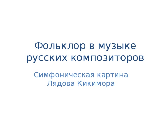 Фольклор в музыке русских композиторов Симфоническая картина Лядова Кикимора 