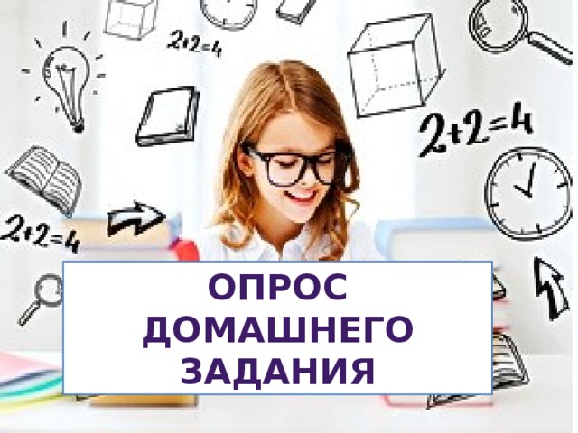 Опрос домашний. Опрос домашнего задания. Опрос домашнего задания методы. Опрос домашнего задание рисунок. Опрос домашнего задания на уроке.