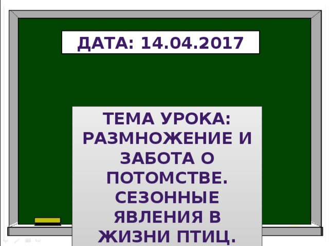 Дата: 14.04.2017 Тема урока: размножение и забота о потомстве. Сезонные явления в жизни птиц. 