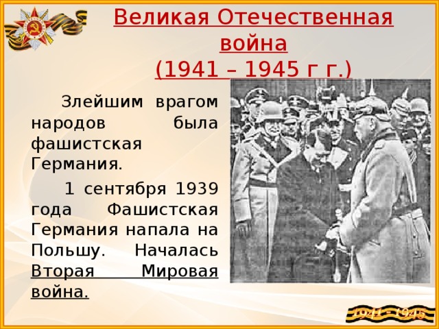 Начало второй мировой войны 1939 1941 гг презентация