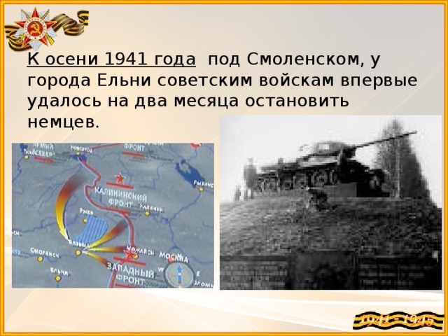 Ельнинская операция карта 1941