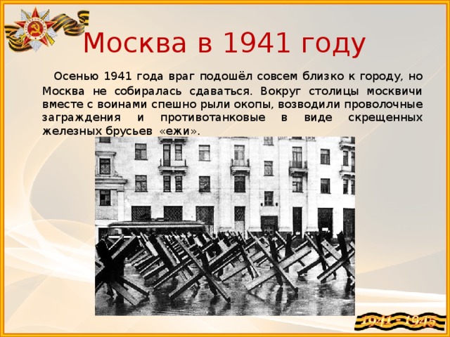 Осень 1941 года. Осень 1941 года захватчики столица. Москва осенью 1941. Москва осень 1941. Осенью 1941. Захватчики столица.