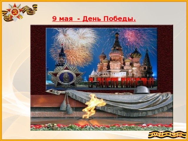 9 мая - День Победы.