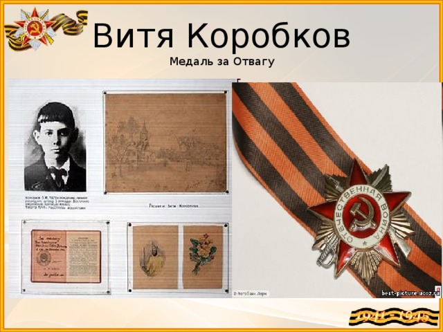 Витя Коробков  Медаль за Отвагу