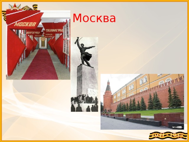 Москва
