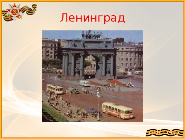 Ленинград