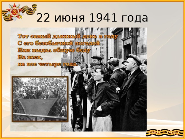 22 июня 1941 года