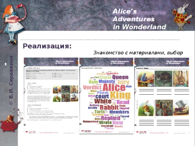 © В.И. Серавкина Alice’s Adventures in Wonderland Реализация: Знакомство с материалами, выбор темы 