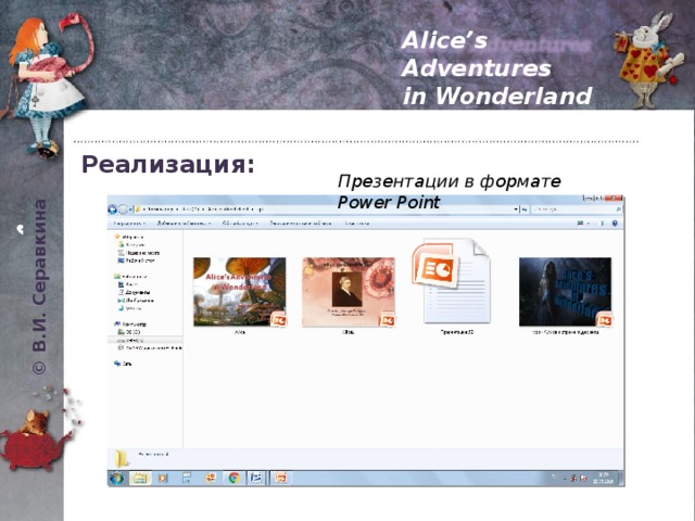 © В.И. Серавкина Alice’s Adventures in Wonderland Реализация: Презентации в формате Power Point 