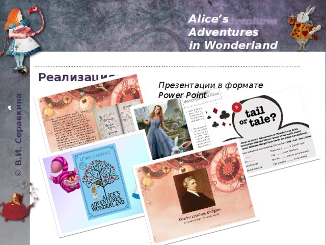 © В.И. Серавкина Alice’s Adventures in Wonderland Реализация: Презентации в формате Power Point 