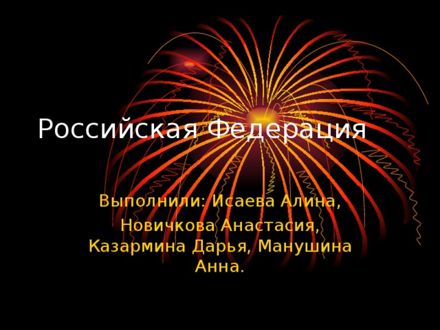 Выполнили: Исаева Алина, Новичкова Анастасия, Казармина Дарья, Манушина Анна. 